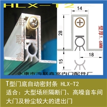 大T型门底沉降密封条HLX-T2M