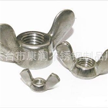 《专业加工》不锈钢蝶形螺母（201304）多款供选螺母
