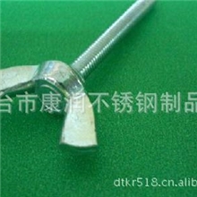 《专业加工》蝶形螺栓,蝶形螺丝