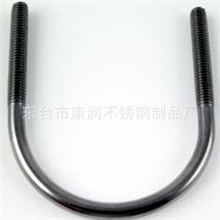 《专业加工》批发不锈钢U型螺栓（201304316），U型螺栓