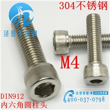 【正宗304不锈钢】M4mm粗细内六角螺丝圆柱头杯头螺栓机螺丝