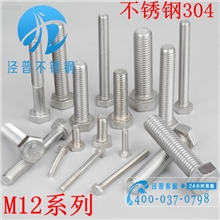 【正宗304不锈钢】M12mm粗细外六角螺栓全牙螺丝德标公制螺杆