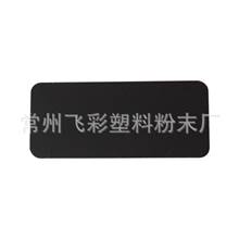 优质供应|厂价直销供应飞彩塑粉品质保证