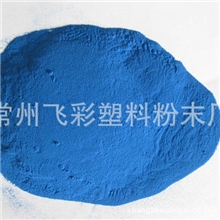 厂家直销环氧防腐性粉末涂料环氧粉末