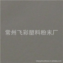 老品牌，新品质，值得信赖飞彩环氧/聚酯混合型粉末涂料