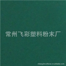 供应飞彩环氧防腐性粉末涂料/常州特价粉末涂料