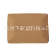 专业生产批发飞彩纯聚酯型粉末涂料