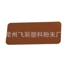 常州飞彩粉末涂料厂批发环氧防腐型粉末涂料