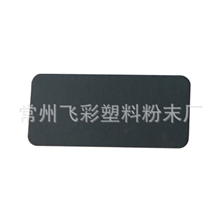 【一手货源】【价格实惠】供应飞彩塑料粉末品质保证