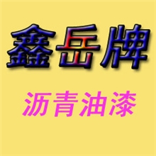 鑫岳专业生产黑色环氧类沥青漆