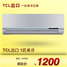 TCL空调大量批发TCL代工出口外贸正1P匹单冷挂式空调全新正品