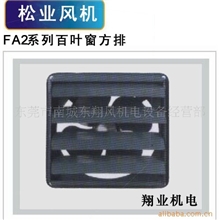 供应松业FA2系列百叶窗方排气扇方型扇
