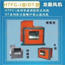 供应龙勤HTFC系列消防低噪音柜式离心风机与DT系