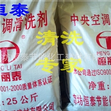 中央空调清洗剂：效果明显恒泰A