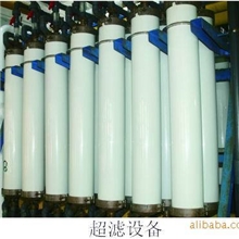 超滤设备、水处理、膜壳配件、不锈钢水箱、水处理设备