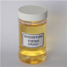 缓蚀剂XYOR4401密闭系统专用有机缓蚀剂
