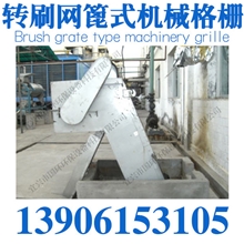 转刷网篦式机械格栅、机械格栅、质量保证、土工格栅、格栅