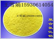 淡黄色粉末聚合氯化铝