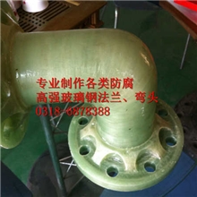 高强度/玻璃钢管件/玻璃钢弯头/玻璃钢法兰/玻璃钢三通/河北弯头