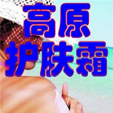 高原护肤霜第二军医大学研制夏天防晒冬天防皲裂另有红景天
