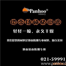 美国PANHOO地面特种防潮液/地面防潮/地下室防潮