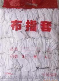 亏本处理供应纯棉布指套，布料指套，棉布指套
