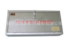 ZYJ箱式压风自救器