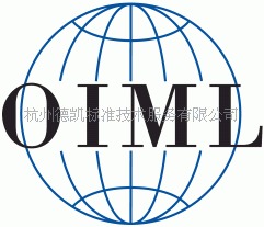 提供国际计量OIML认证服务