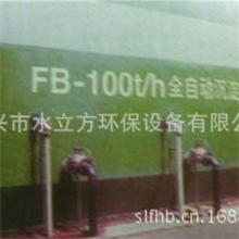 FB高效全自动沉淀装置