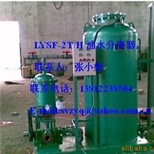 供应油水分离器，船用油水分离器，LYSFZ-3T油