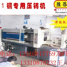 【青铜、红铜、白铜、黄铜等各种铜合金压铸】中国最好的铜压铸机