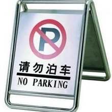 南安不锈钢停车牌永春请勿停车安海A字停车牌销售