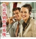 物超所值的电话营销管理系统