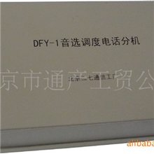 DFY-1型音选调度电话分机