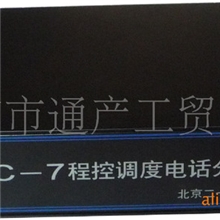 DC-7程控调度电话分机