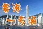 香港一号通香港飞线香港号码香港电话香港包月电话国内安装
