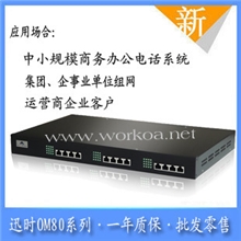 批发零售迅时OM80系列32S/16IPPBX小型呼叫中心组网网关