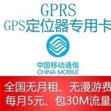 移动SIM卡卫星GPS定位器30MGPRS流量卡专用