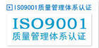提供ISO9001质量管理体系认证咨询年审监督审核