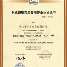 家具沙发地板OHSAS18001职业健康安全管理体系认证咨询