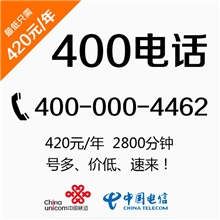 400电话特卖中国电信联通400电话420元包年【号多价低速来】