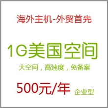 1G美国企业型虚拟主机空间容量1000M