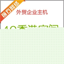 1G香港企业型虚拟主机空间容量1000M