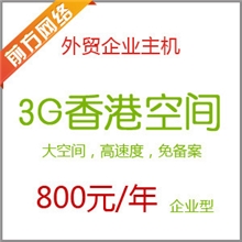 3G香港企业型虚拟主机空间容量3000M