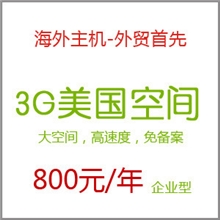 3G美国企业型虚拟主机空间容量3000M
