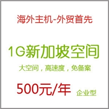 1G新加坡企业型虚拟主机空间容量1000M