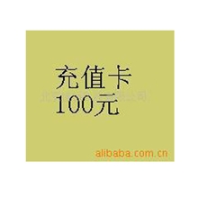 【专业技术】批发供应网络电话充值卡网络电话通信7分钱一分钟