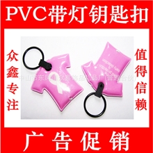 【厂家生产】PVC钥匙扣带灯钥匙扣广告钥匙扣精美钥匙扣