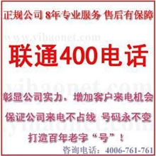 特惠办理全国400电话号码3000元办理联通400电话两年套餐！