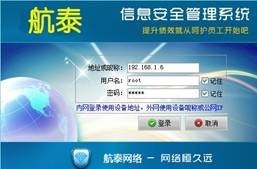 航泰内网信息安全管理系统